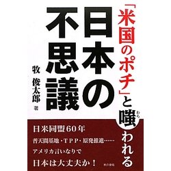 「米国のポチ」と嗤われる日本の不思議 [単行本]
