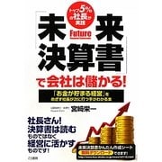 トップ5%の社長が実践 未来決算書で会社は儲かる!―「お金が貯まる経営」をめざす社長が次に打つ手がわかる本 [単行本]