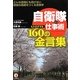自衛隊の仕事術 160(ヒトロクマル)の金言集―どんな逆境にも負けない屈強な組織をつくる言葉学 [単行本]
