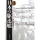 軍艦メカ 日本の駆逐艦 新装版 [単行本]