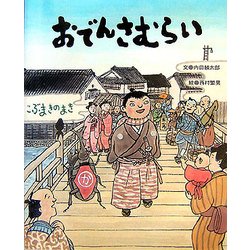 ヨドバシ Com おでんさむらい こぶまきのまき 絵本 通販 全品無料配達