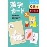 漢字カード２集 [単行本]