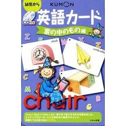 ヨドバシ Com 英語カード 家の中のもの編 第2版 幼児から 単行本 通販 全品無料配達 ヨドバシ Com 英語カード 家の中のもの編 第2版 幼児から 単行本 通販 全品無料配達