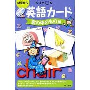 英語カード 家の中のもの編 第2版－幼児から [単行本]