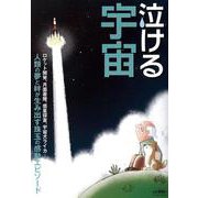 泣ける宇宙―ロケット開発、月面着陸、惑星探査、宇宙犬ライカ…人類の夢と絆が生み出す珠玉の感動エピソード [単行本]