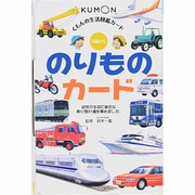 くもんの生活図鑑カード　のりものカード 第2版 (カードシリーズ　知識編) [図鑑]