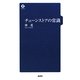 チェーンストアの常識 [単行本]