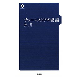 チェーンストアの常識 [単行本]