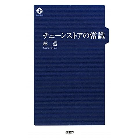 チェーンストアの常識 [単行本]