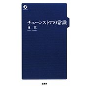 チェーンストアの常識 [単行本]