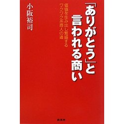 「ありがとう」と言われる商い―価値を生み出し繁盛するワクワク系商人の道 [単行本]