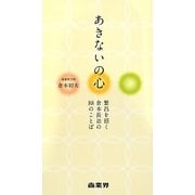 あきないの心―繁昌を招く倉本長治の88のことば [単行本]