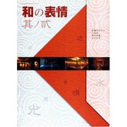 和の表情 其の弐（ショップデザインシリーズ） [単行本]