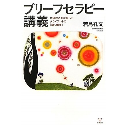 ブリーフセラピー講義―太陽の法則が照らすクライアントの「輝く側面」 [単行本]