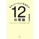 モティベーションをまなぶ12の理論―ゼロからわかる「やる気の心理学」入門! [単行本]