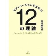 モティベーションをまなぶ12の理論―ゼロからわかる「やる気の心理学」入門! [単行本]