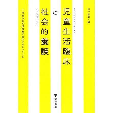 児童生活臨床と社会的養護―児童自立支援施設で生活するということ [単行本]