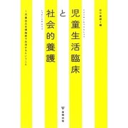 児童生活臨床と社会的養護―児童自立支援施設で生活するということ [単行本]
