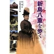 新島八重を歩く―激動の幕末～昭和を生きた会津女性の足跡 [単行本]