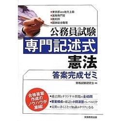 公務員試験専門記述式 憲法答案完成ゼミ [単行本]