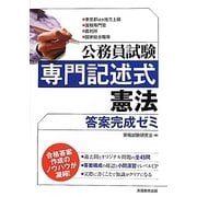 公務員試験専門記述式 憲法答案完成ゼミ [単行本]