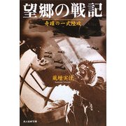 望郷の戦記―奇蹟の一式陸攻 新装版 (光人社NF文庫) [文庫]