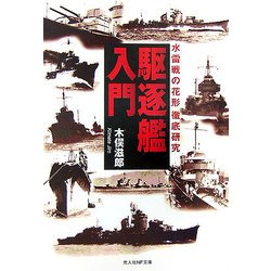 駆逐艦入門―水雷戦の花形徹底研究 新装版 (光人社NF文庫) [文庫]