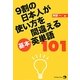 9割の日本人が使い方を間違える基本英単語101 [単行本]