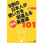 9割の日本人が使い方を間違える基本英単語101 [単行本]