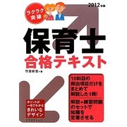 ラクラク突破の保育士合格テキスト〈2012年版〉 [単行本]