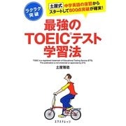 最強のTOEICテスト学習法―土屋式中学英語の復習からスタートして800点突破が確実! [単行本]