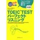 TOEIC TESTパーフェクトリスニング―フォニックスと音声ルールで鍛える [単行本]
