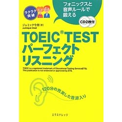 TOEIC TESTパーフェクトリスニング―フォニックスと音声ルールで鍛える [単行本]