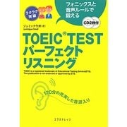 TOEIC TESTパーフェクトリスニング―フォニックスと音声ルールで鍛える [単行本]