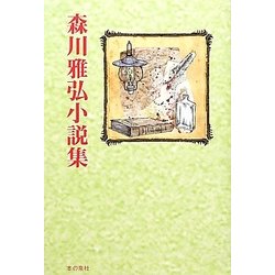 森川雅弘小説集 [単行本]