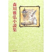 森川雅弘小説集 [単行本]