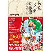 仮面ライダー青春譜－もうひとつの昭和マンガ史 [単行本]