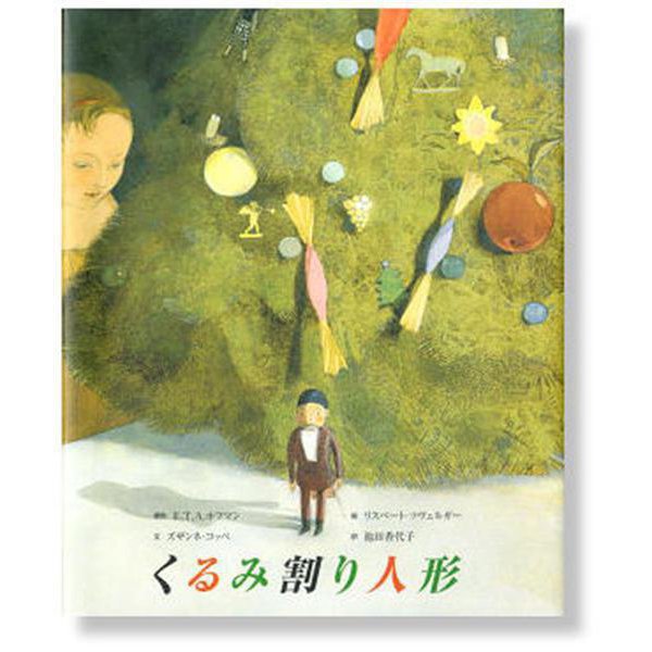 くるみ割り人形 [絵本]