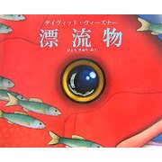 漂流物 [絵本]