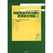 神経発達学的治療と感覚統合理論－セラピストのための実践的アプローチ [単行本]
