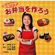 ひとりでお弁当を作ろう [単行本]