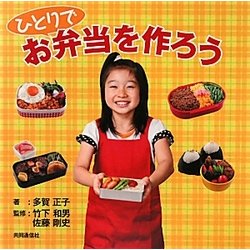 ひとりでお弁当を作ろう [単行本]