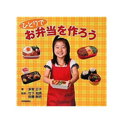 ひとりでお弁当を作ろう [単行本]