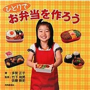 ひとりでお弁当を作ろう [単行本]