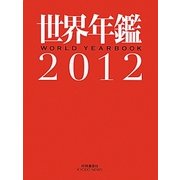 世界年鑑〈2012〉 [単行本]