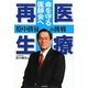 医療再生 命を守る医師会へ―原中勝征の挑戦 [単行本]