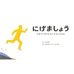 にげましょう―災害でいのちをなくさないために [単行本]