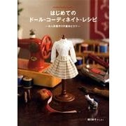 はじめてのドール・コーディネイト・レシピ－お人形服作りの基本とコツ（Dolly・Dolly Books） [単行本]