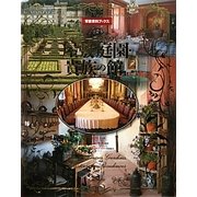 ヨーロッパの屋敷・庭園・貴族の館(背景資料ブックス〈1〉) [全集叢書]