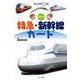 特急・新幹線カード 第9版（くもんの写真図鑑カード） [図鑑]